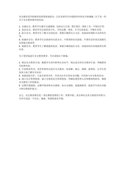 安全 教育教学