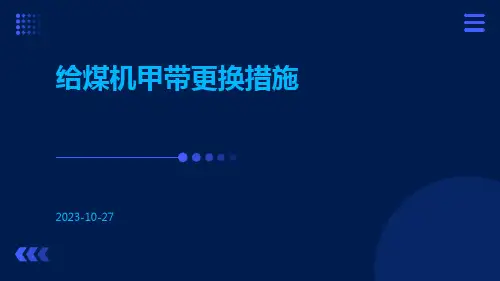 给煤机甲带更换措施