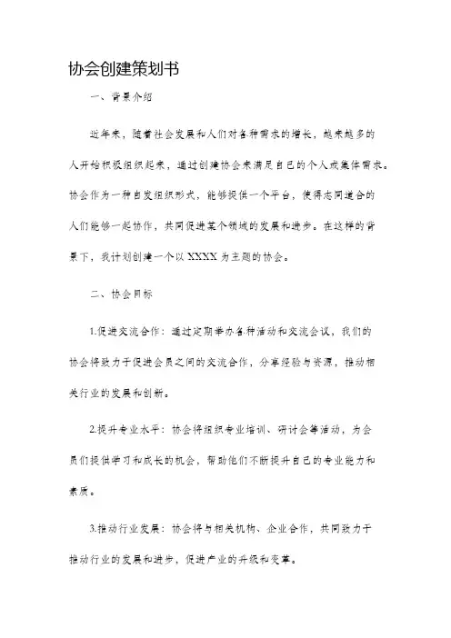 协会创建策划书