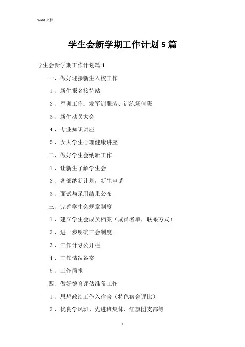 学生会新学期工作计划5篇