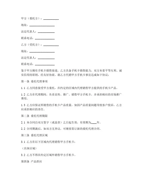 手机卡委托销售合同