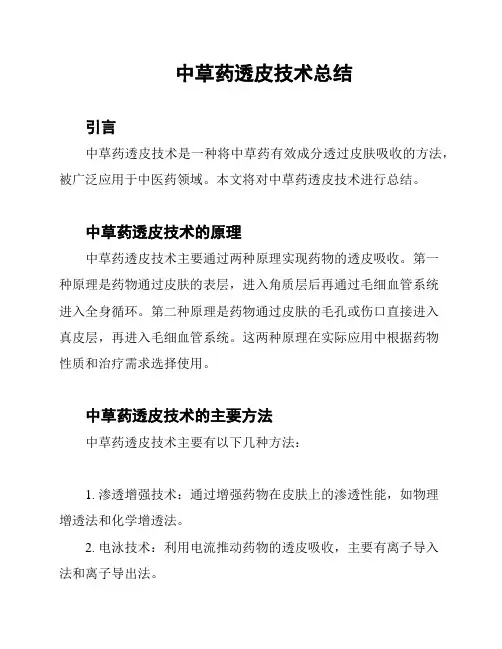中草药透皮技术总结