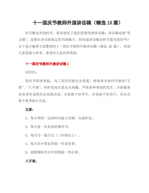 十一国庆节教师升旗讲话稿(10篇)