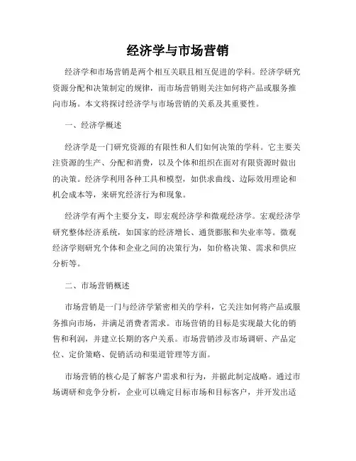 经济学与市场营销