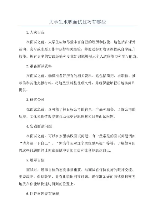 大学生求职面试技巧有哪些
