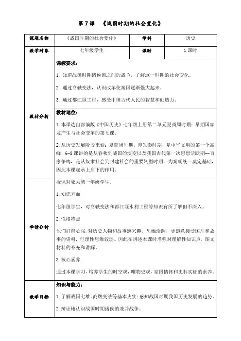 初中历史人教七年级上册夏商周时期早期国家的产生与社会变革 战国时期的社会变化【教学设计】