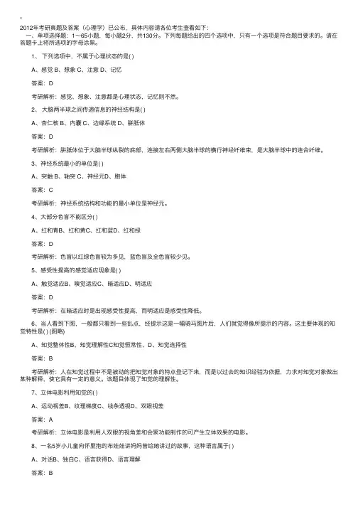 2012年考研真题及答案（心理学）