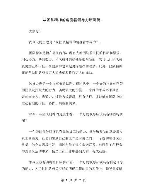 从团队精神的角度看领导力演讲稿