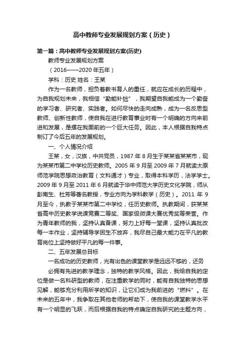 高中教师专业发展规划方案（历史）