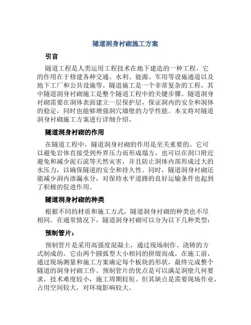隧道洞身衬砌施工方案