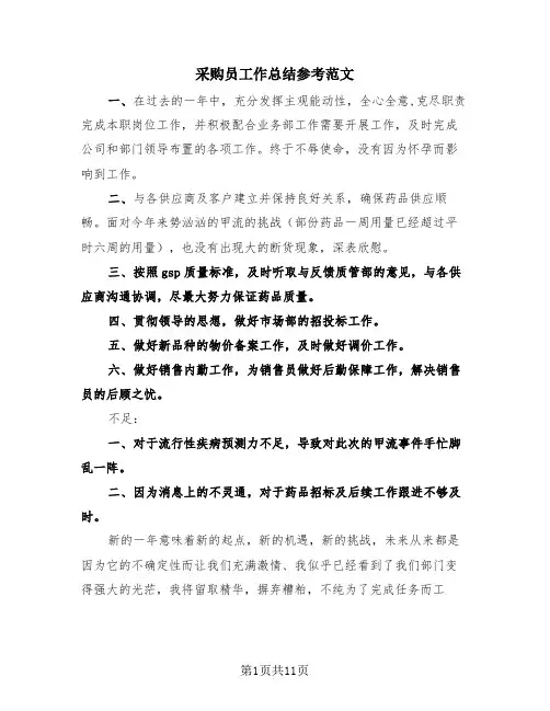 采购员工作总结参考范文(4篇)