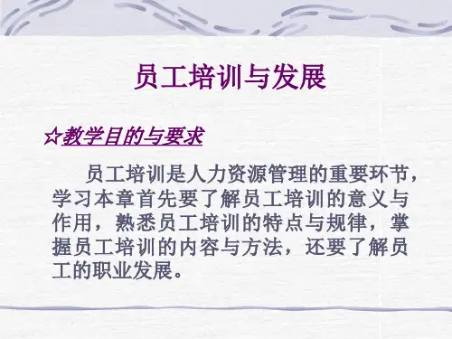 员工培训与发展(PPT 52页)