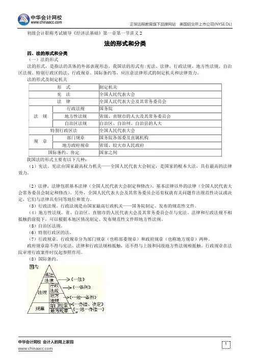 法的形式和分类--初级会计职称考试辅导《经济法基础》第一章第一节讲义2