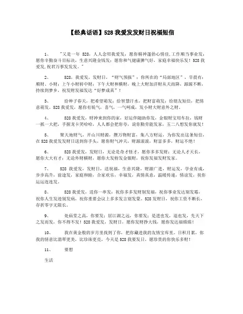 【经典话语】528我爱发发财日祝福短信