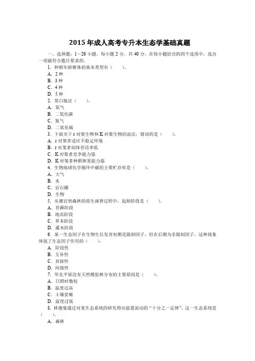 2015年成人高考专升本生态学基础真题