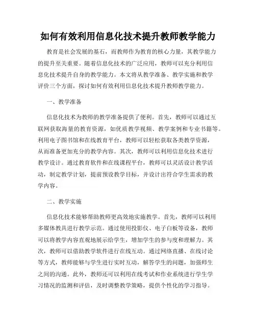 如何有效利用信息化技术提升教师教学能力
