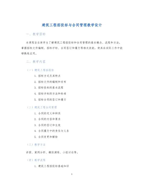 建筑工程招投标与合同管理教学设计