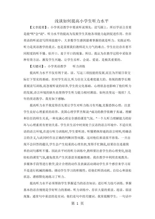 小学英语精美论文-浅谈如何提高学生听力水平_通用版