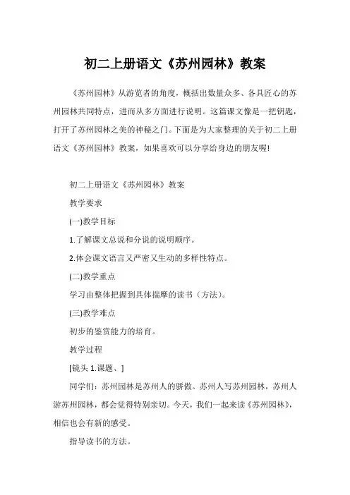 初二上册语文《苏州园林》教案