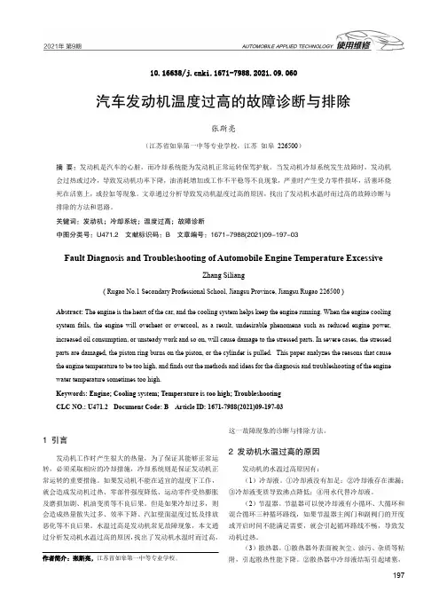 汽车发动机温度过高的故障诊断与排除