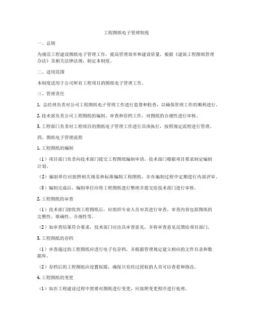 工程图纸电子管理制度
