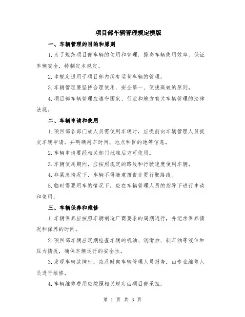项目部车辆管理规定模版