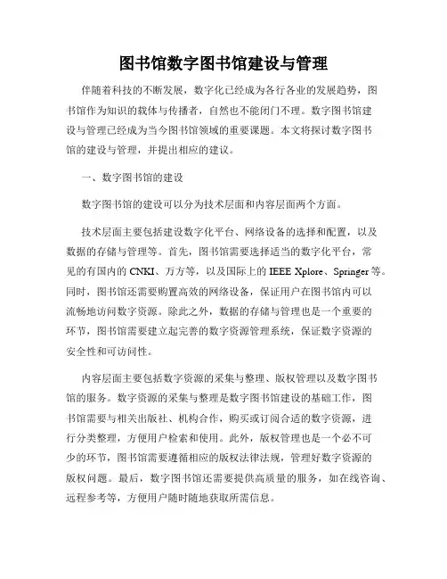 图书馆数字图书馆建设与管理