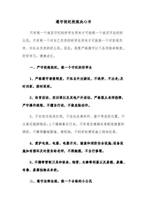 遵守校纪校规决心书(四篇)