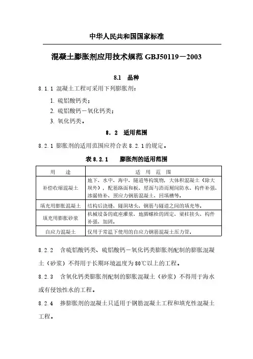 溷凝土膨胀剂应用技术规范GBJ50119-推荐下载