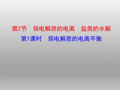 高二《化学反应原理》第1课时  弱电解质的电离平衡 优质课示范课