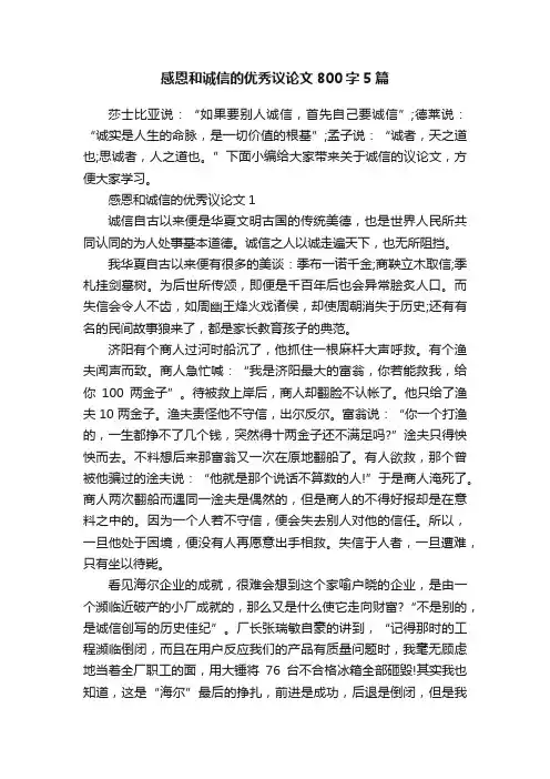 感恩和诚信的优秀议论文800字5篇
