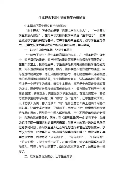 生本理念下高中语文教学分析论文