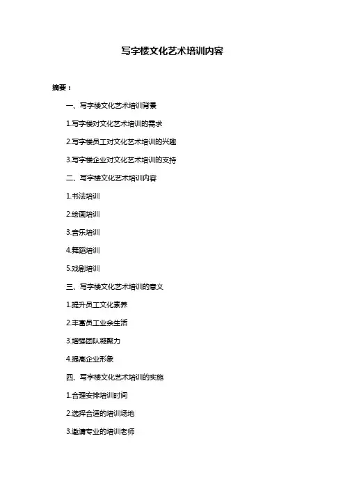 写字楼文化艺术培训内容