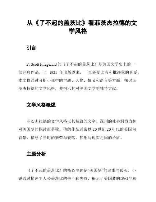 从《了不起的盖茨比》看菲茨杰拉德的文学风格