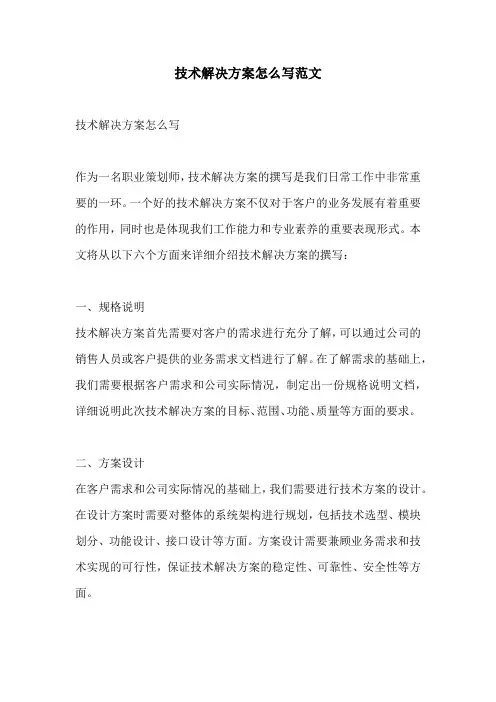 技术解决方案怎么写范文