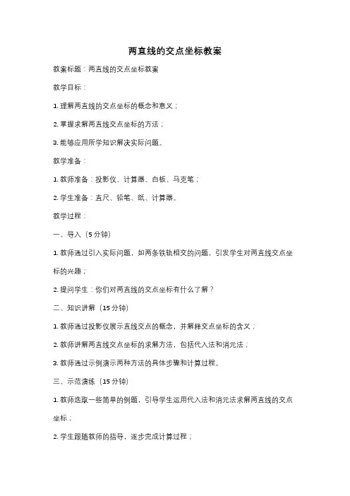 两直线的交点坐标教案