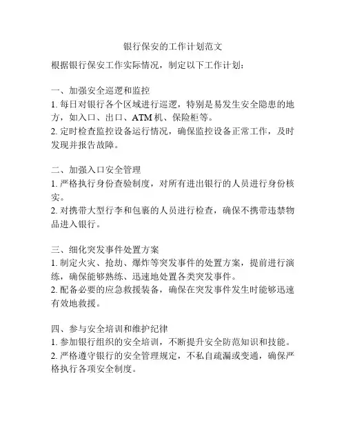 银行保安的工作计划范文