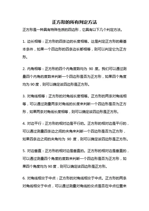 正方形的所有判定方法