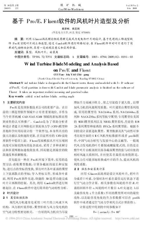 基于Pro_E_Fluent软件的风机叶片造型及分析