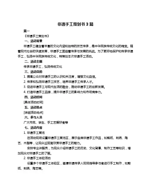 非遗手工策划书3篇