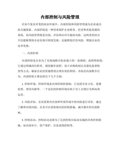 内部控制与风险管理