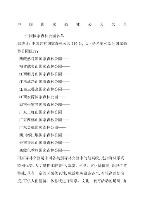 国家森林公园名单