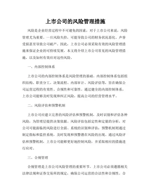 上市公司的风险管理措施