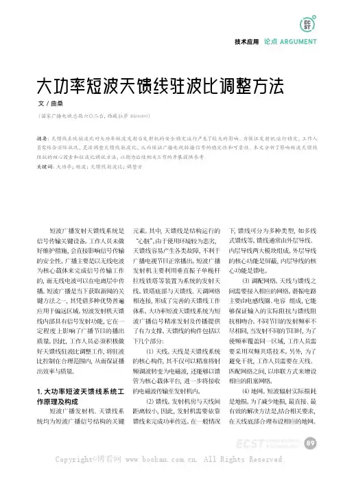 大功率短波天馈线驻波比调整方法