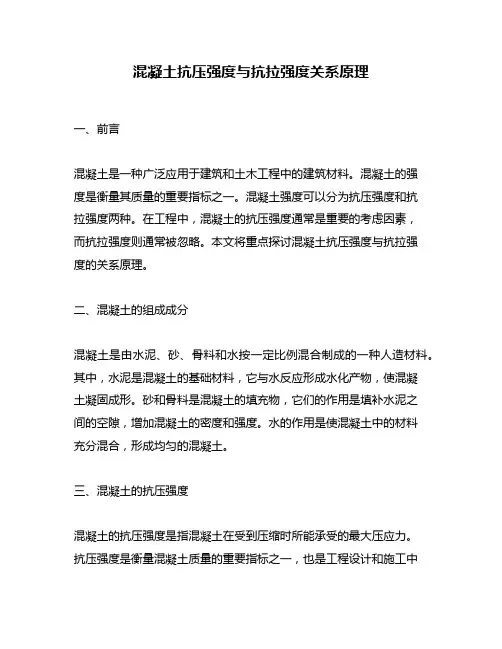 混凝土抗压强度与抗拉强度关系原理