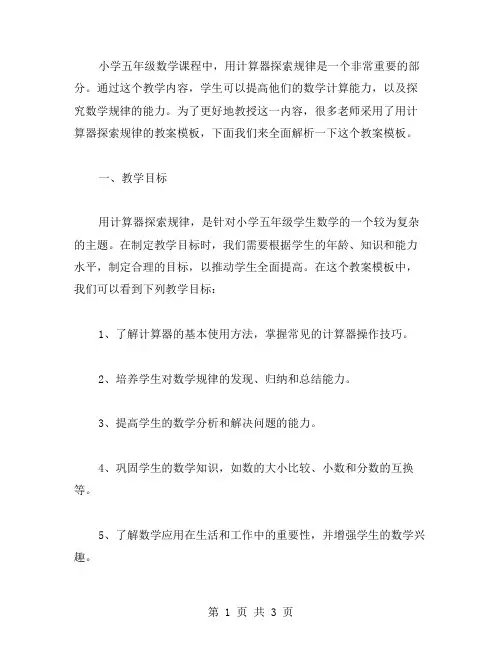 全面解析小学五年级数学《用计算器探索规律》教案模板