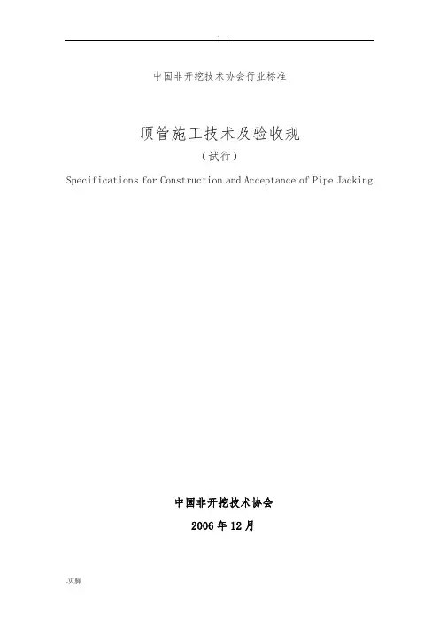 顶管施工技术及验收规范标准