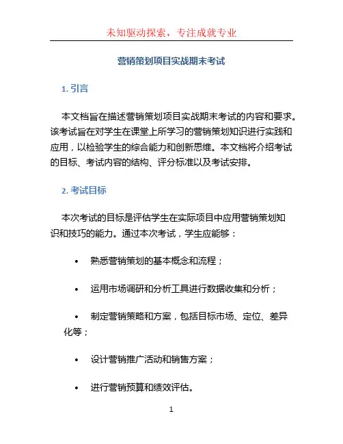 营销策划项目实战期末考试
