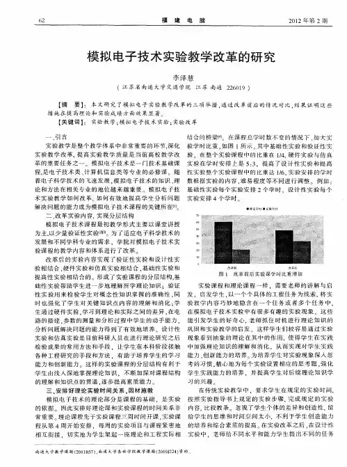 模拟电子技术实验教学改革的研究