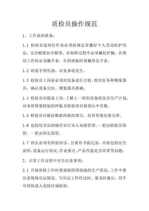 质检员操作规范